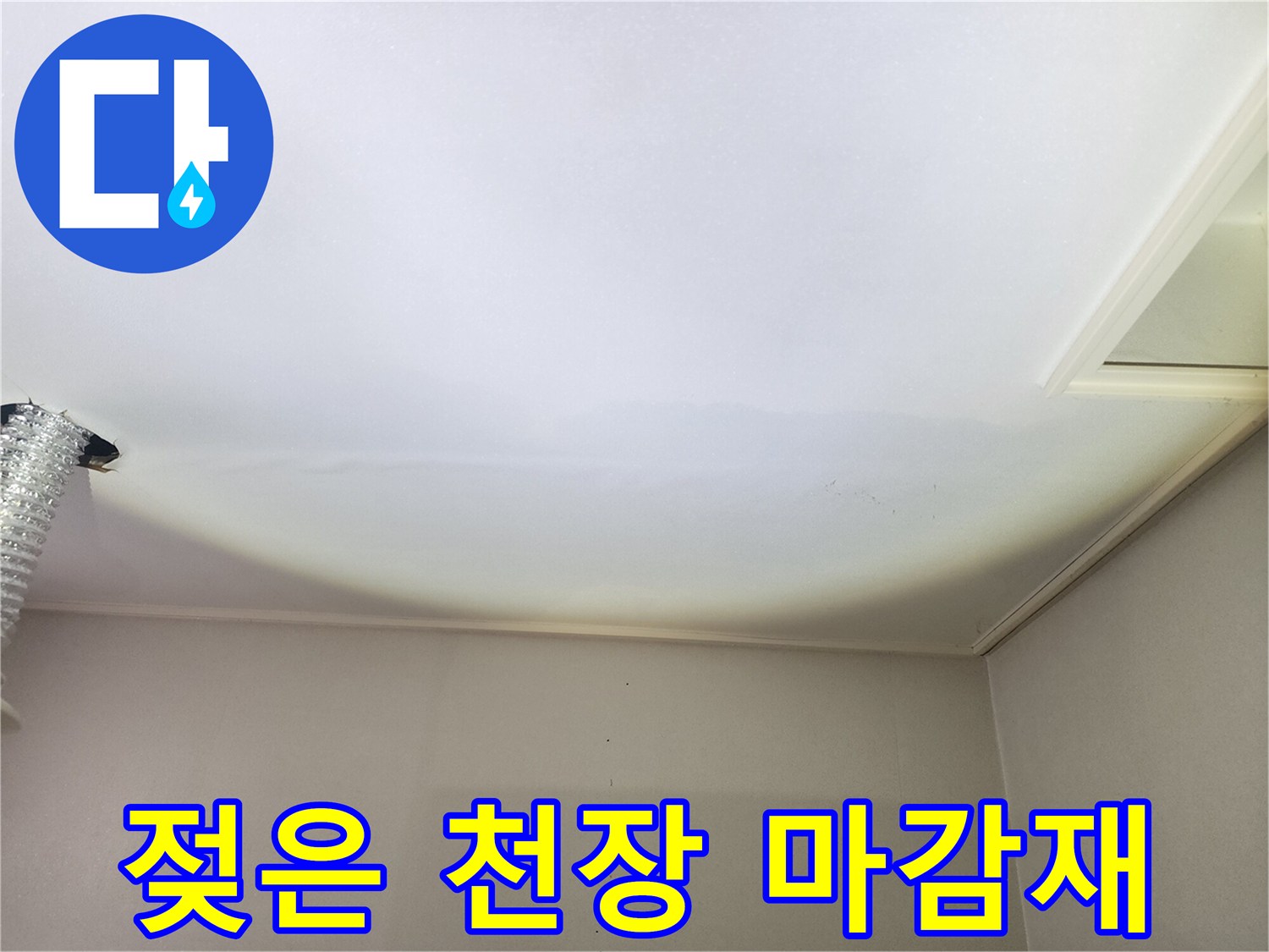 습기에-젖어-변색된-천장-마감재-모습