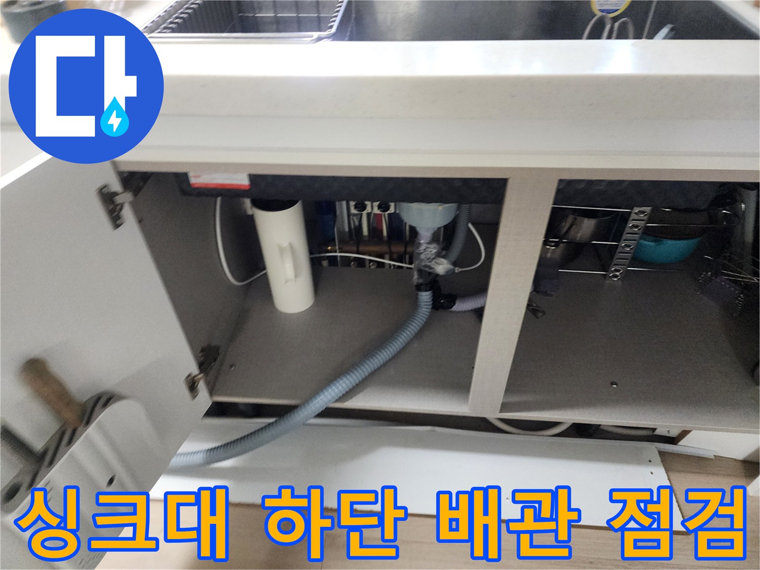 싱크대-하부장-내부-배관-및-호스-연결-상태-확인
