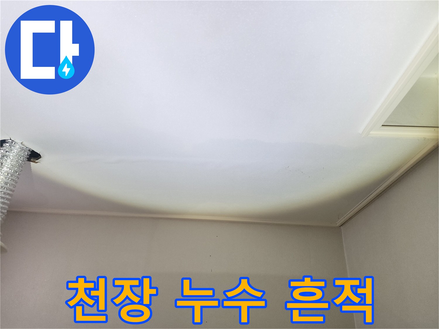 천장 마감재에 나타난 노란색 누수 변색 부위