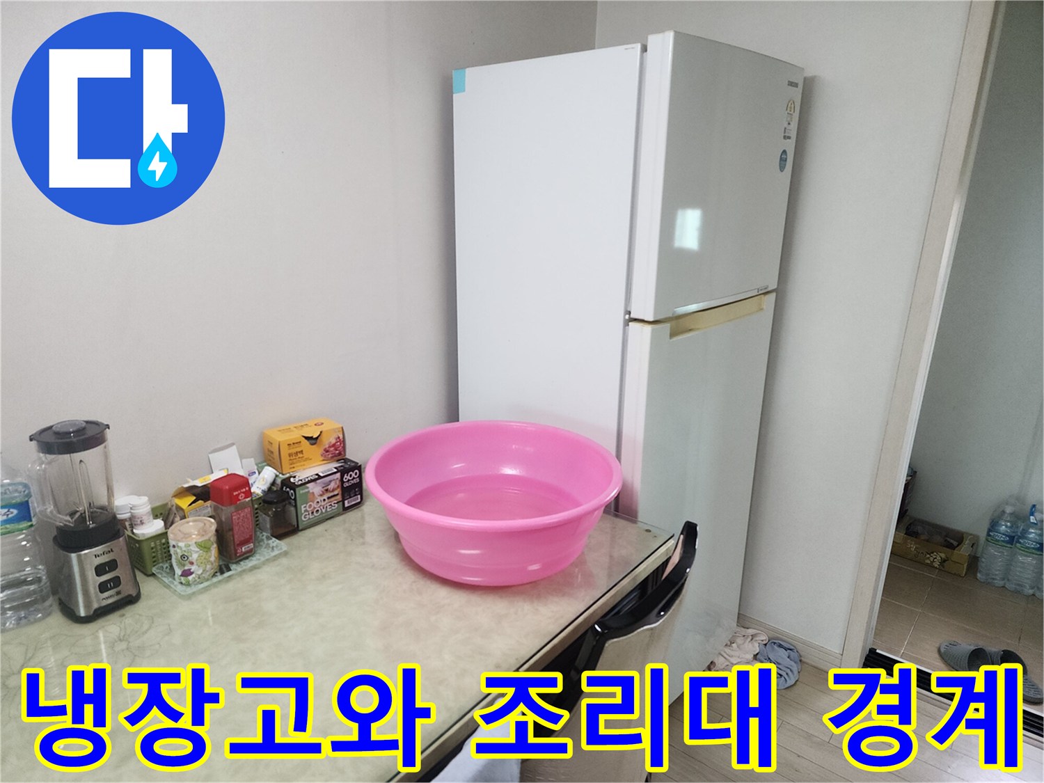 화이트 냉장고 옆 공간-누수 지점 근접 촬영