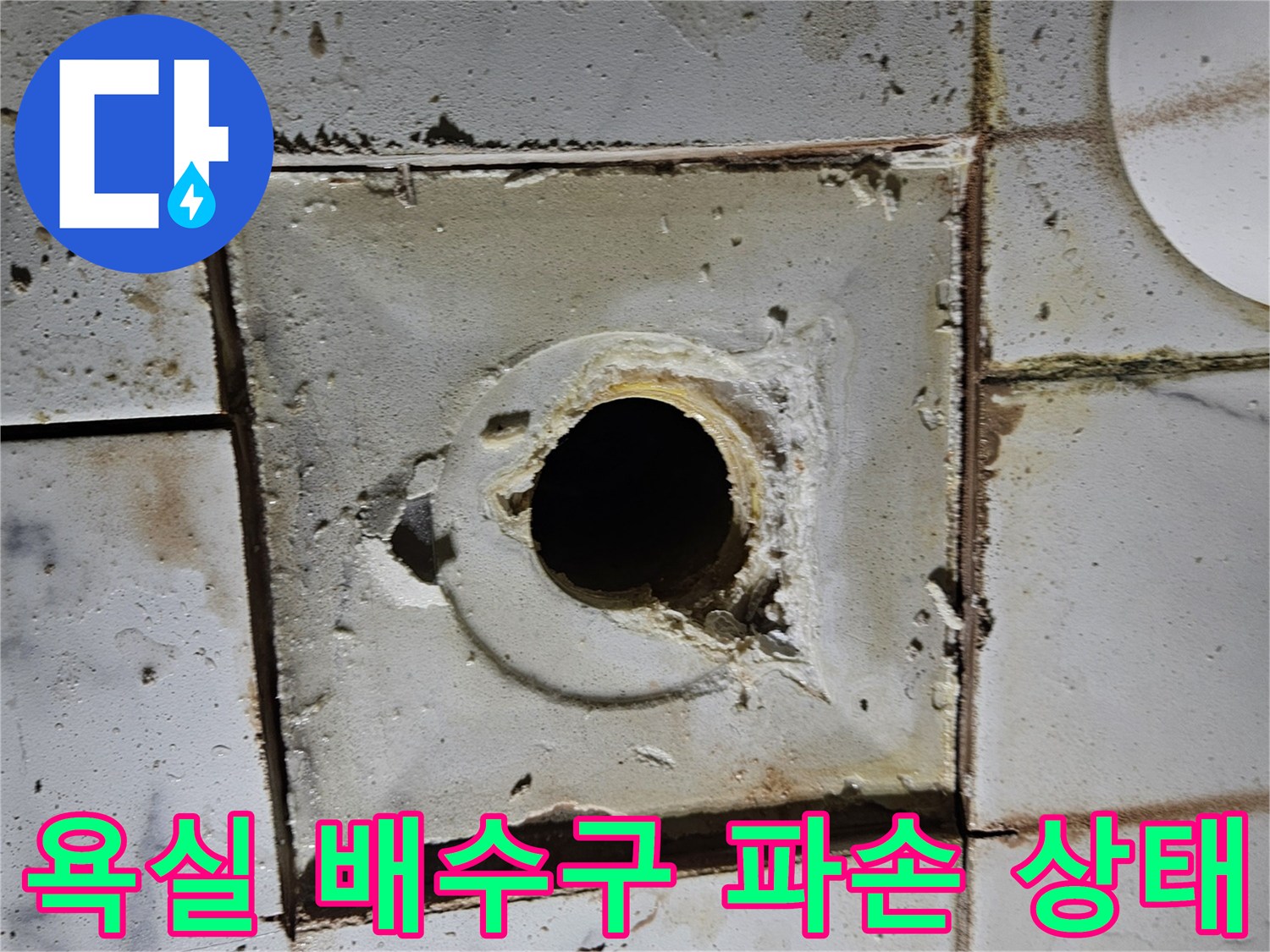 배수관 주변의 부서진 시멘트와 틈새 현상