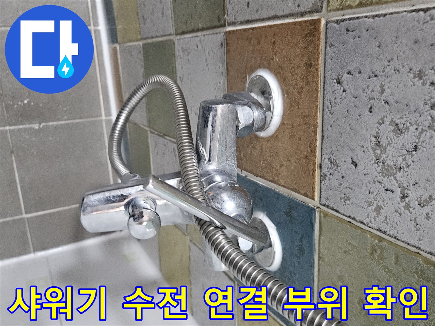 벽면 타일과 샤워기-수전 사이 결합 상태