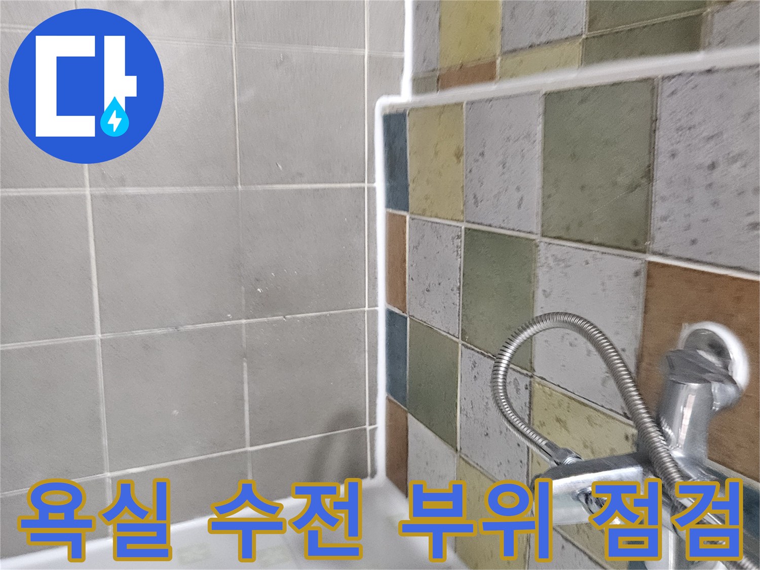 세면대 수전과 주변 타일의 결합 상태
