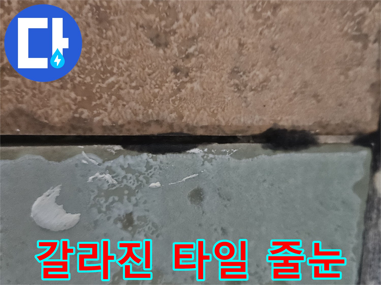 틈새가 벌어진 화장실 타일 경계선