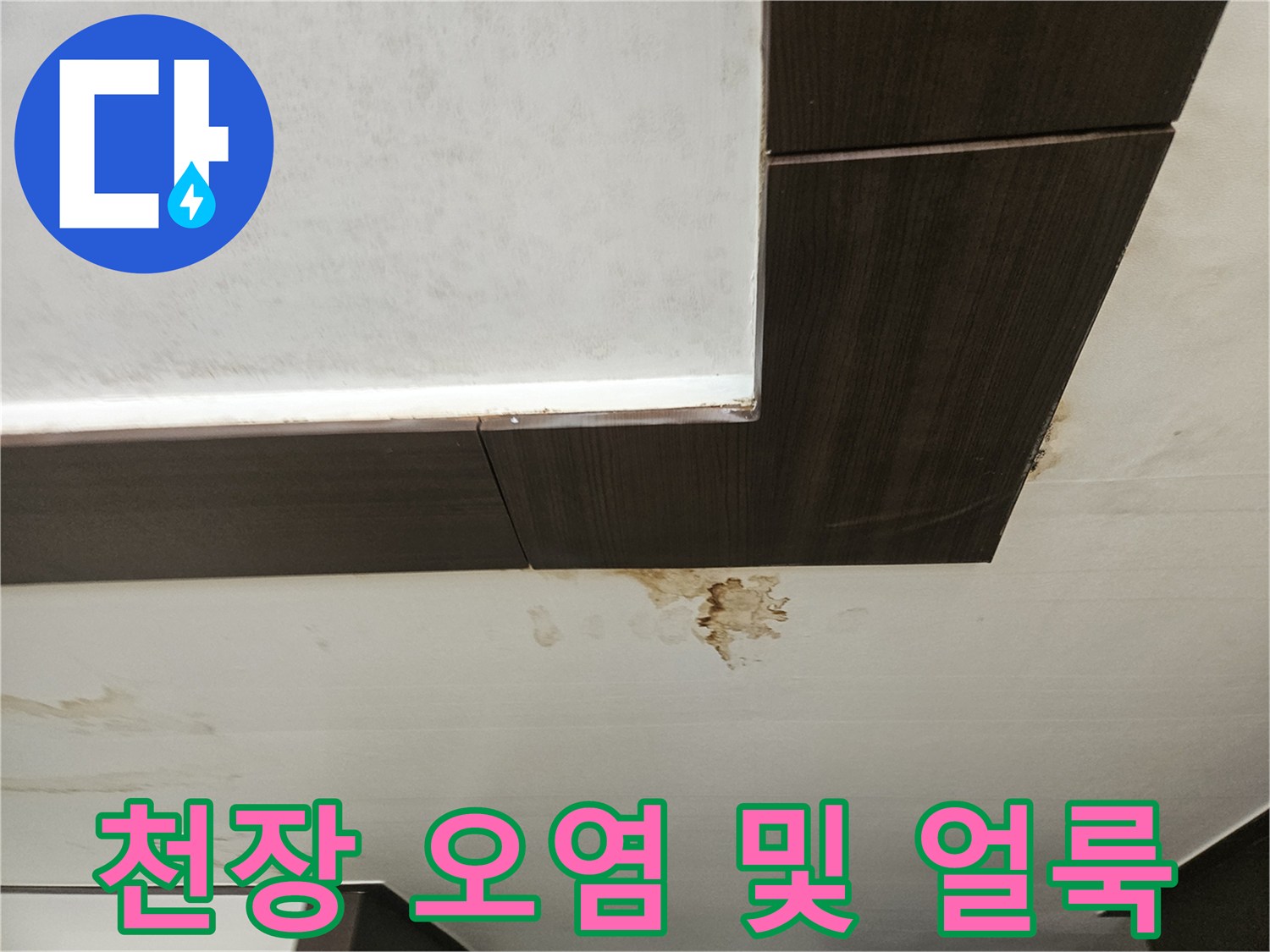 갈색 물 얼룩이 나타난 천장 마감재 부위
