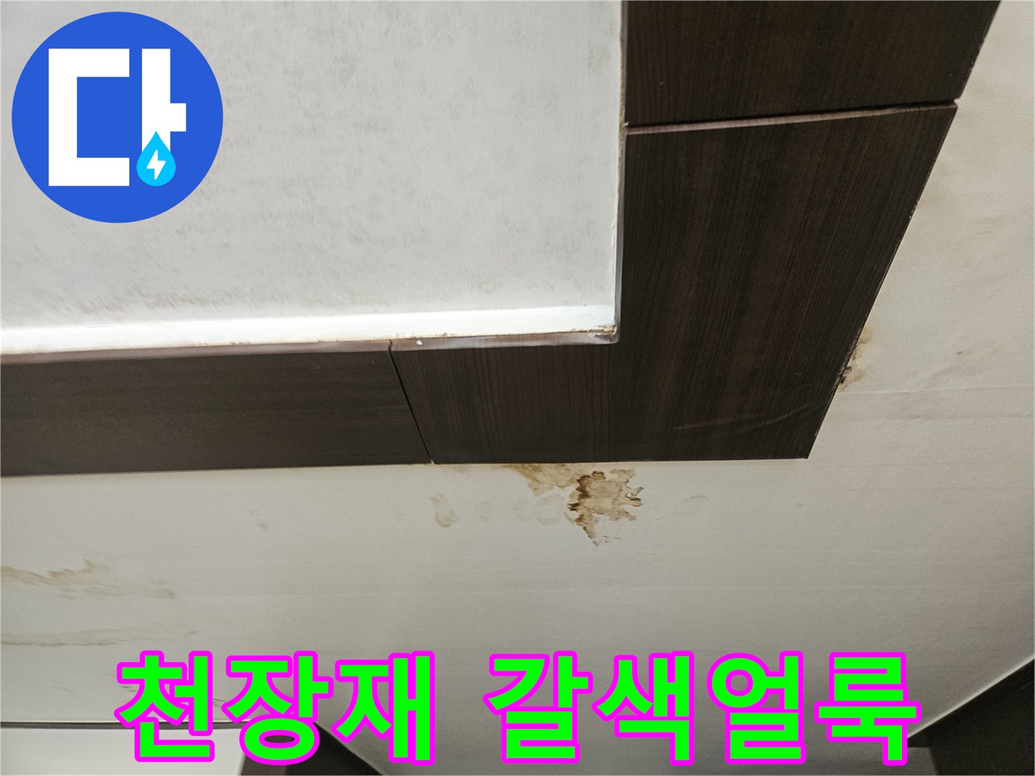 물샘으로 인해 발생한 천장 마감재의 얼룩