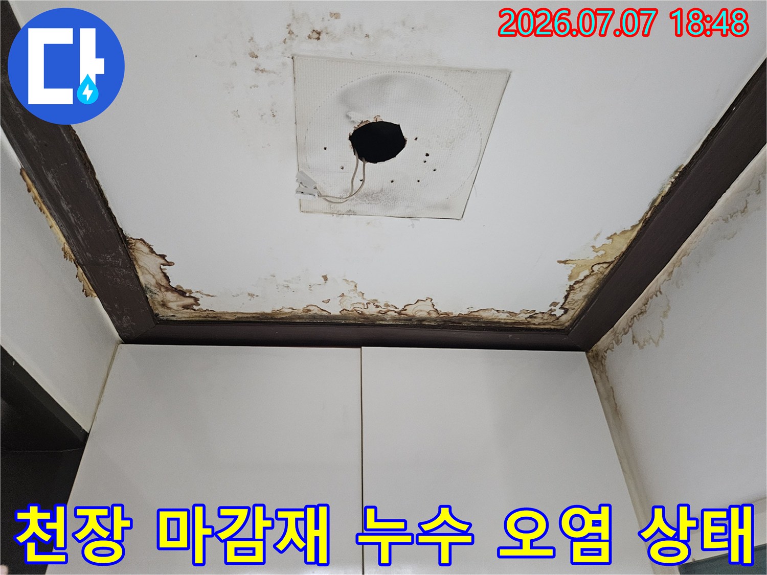 배관 주변으로 번진 물자국과 곰팡이로 인한 천장 변색