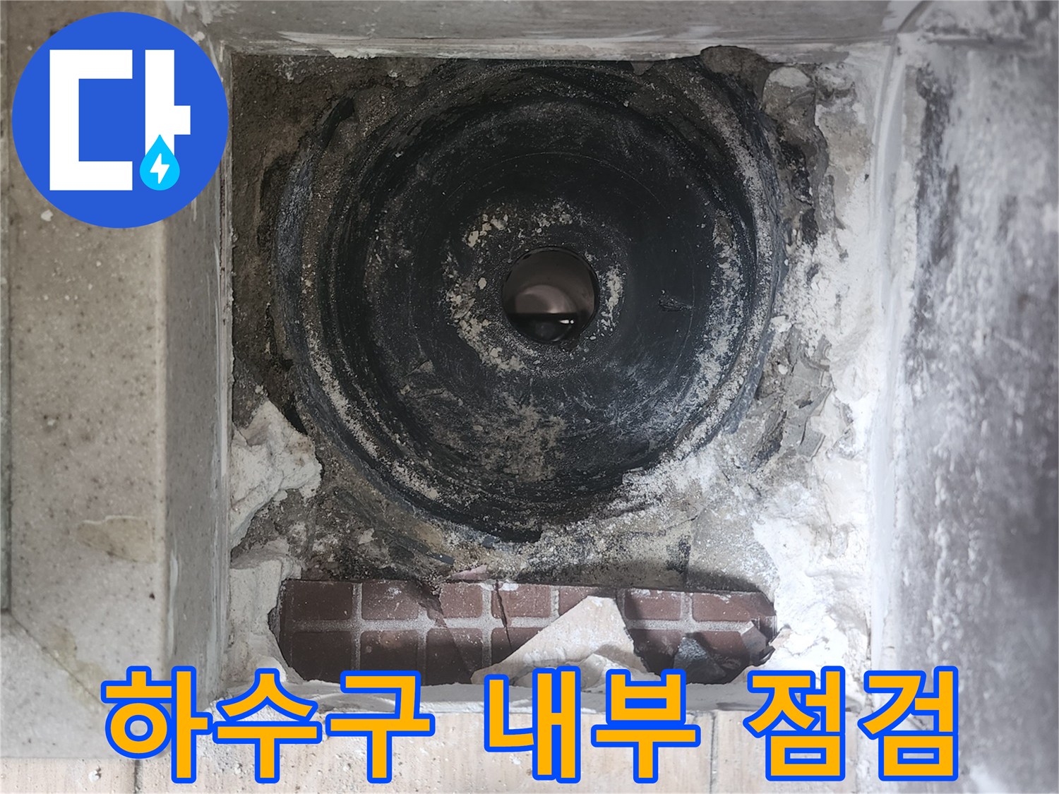 배수구 탈거-노출된 검은색 하수관과 주변 타일