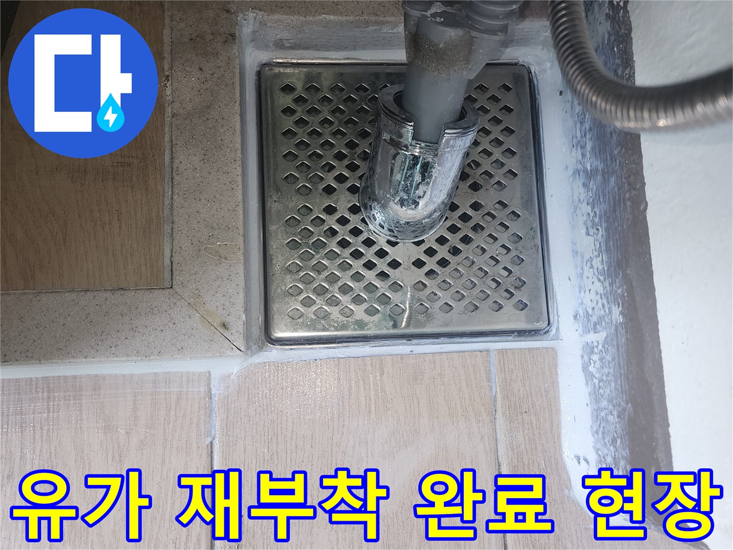 세탁기-배수호스가-연결된-배수구-유가-마감