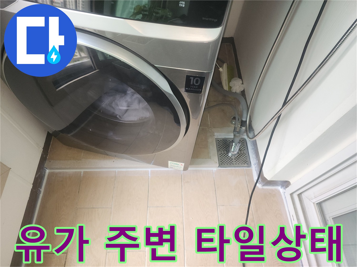세탁기 옆 배수구-유가 및 타일 마감 부위