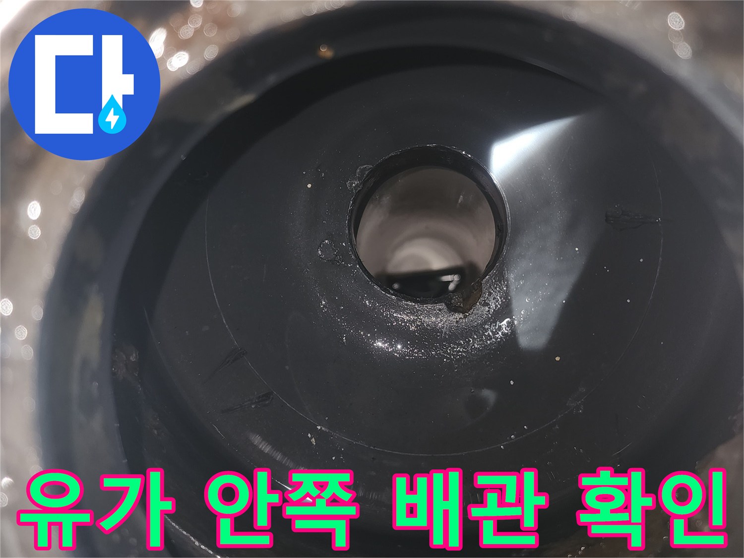 세탁실-배수구-하수관-연결-부위-진단