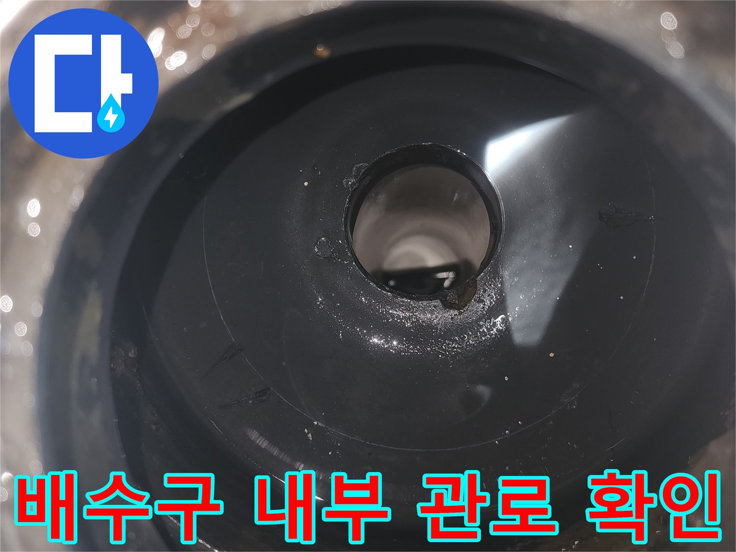 탈거된 유가-내부 배수관 주변의 습윤 상태