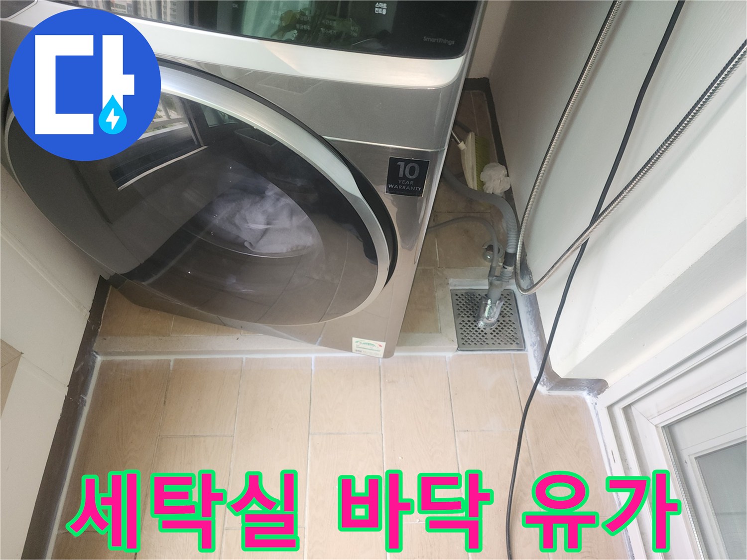 파주-세탁실-배수구-주변-하수관-누수-상태-확인
