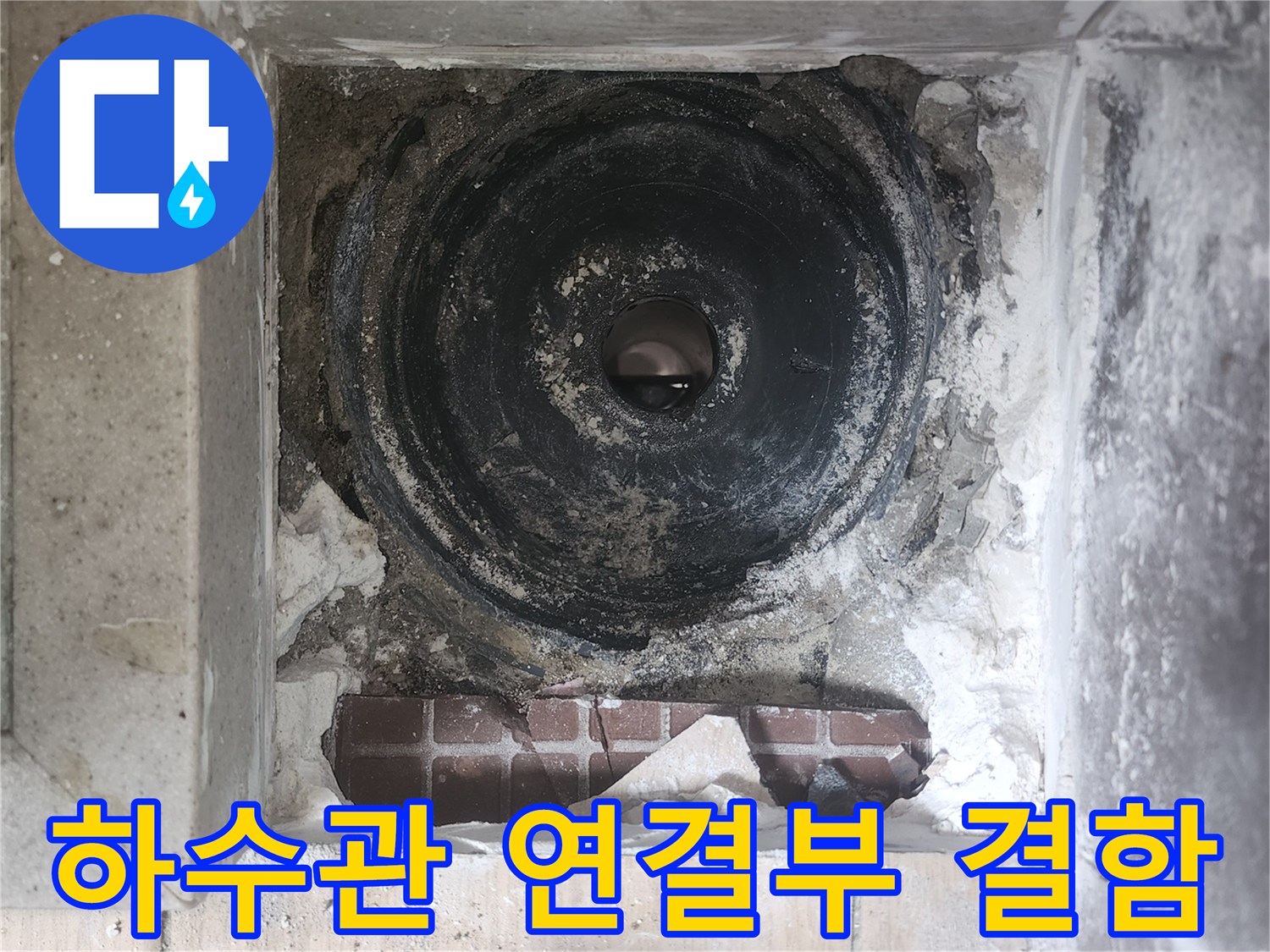 파주-세탁실-하수관-연결-부위-누수-진단