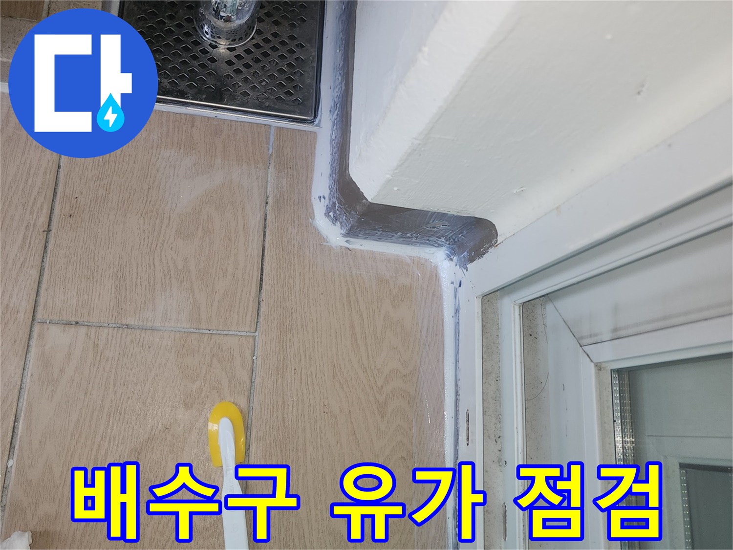 파주-세탁실-하수구-유가-부근-누수-확인
