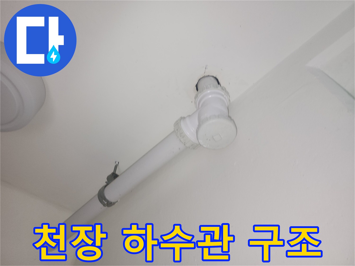 화이트-색상의-천장-배수-배관-설치-모습