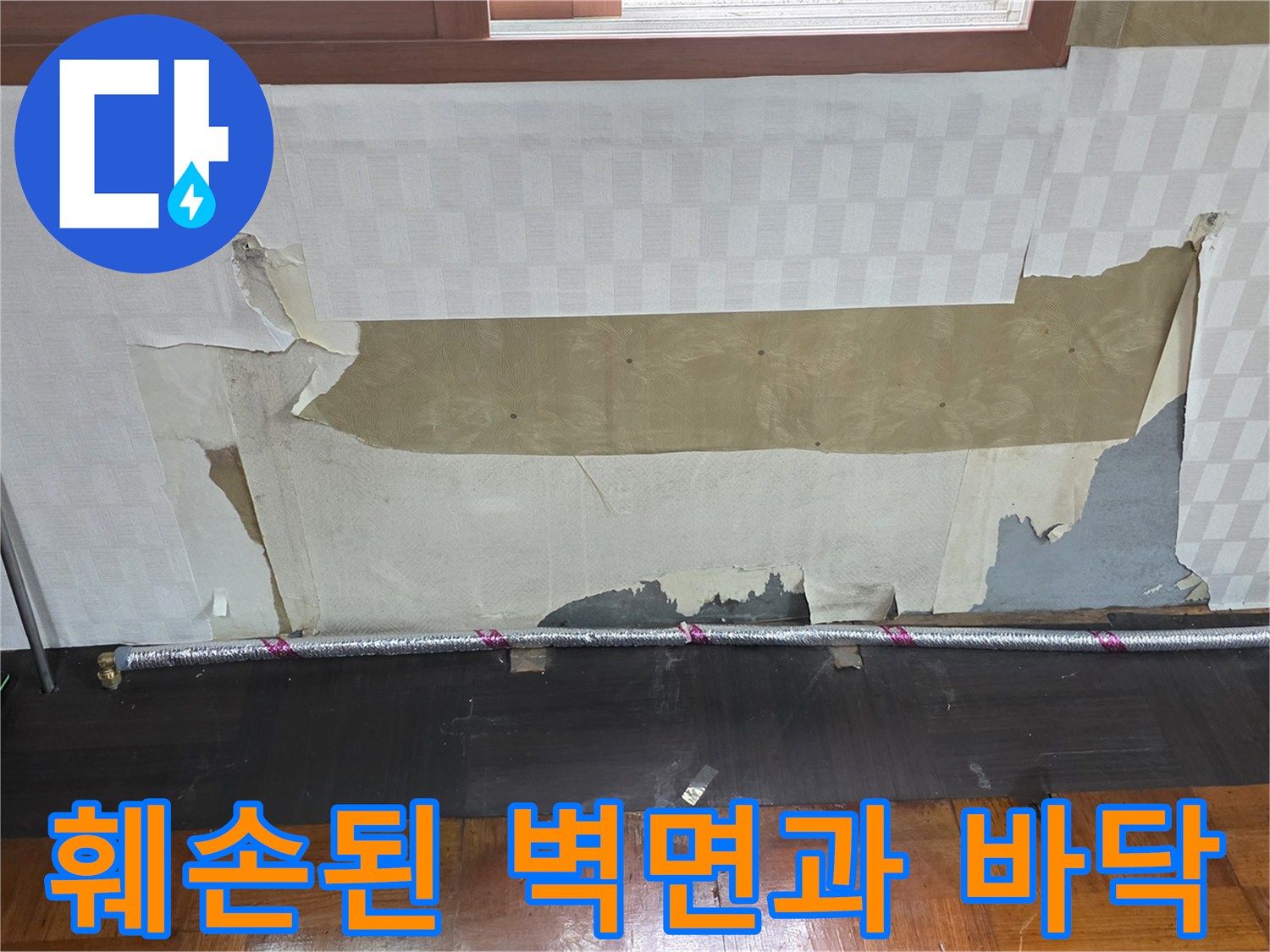 물샘 현상으로 인해 젖어있는 벽지와 노출된 배관 부위