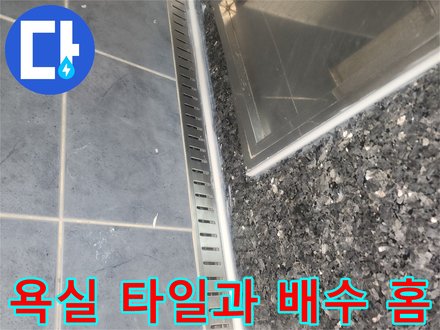 분당-현장-욕조-배수-홈-및-타일-상태