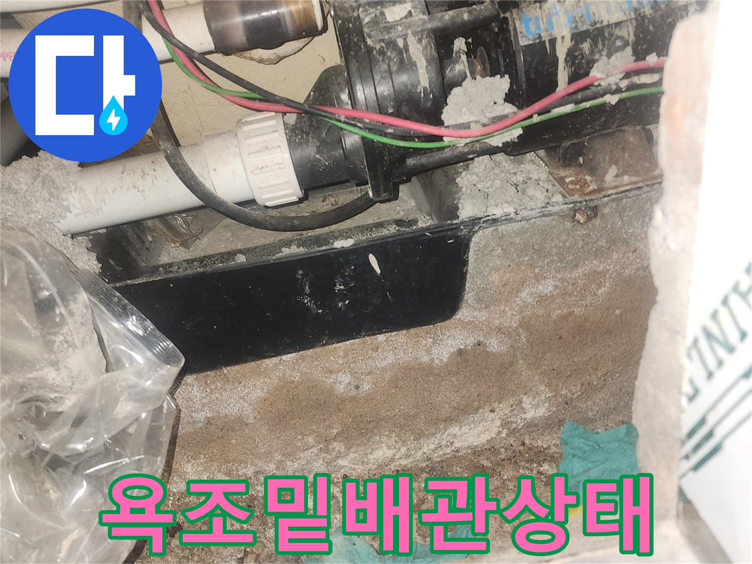 욕실-하단-배관-연결구의-습기-및-먼지-퇴적