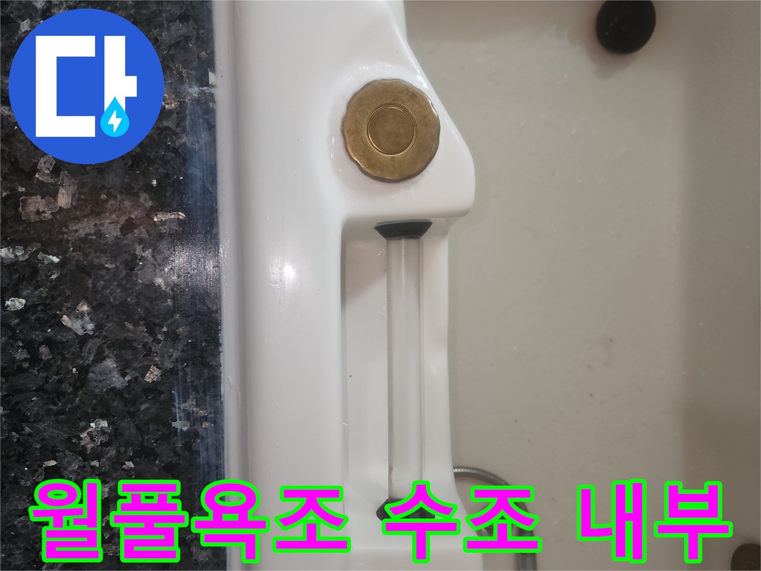 욕조 수조-내부 배관 접합 부위 확인