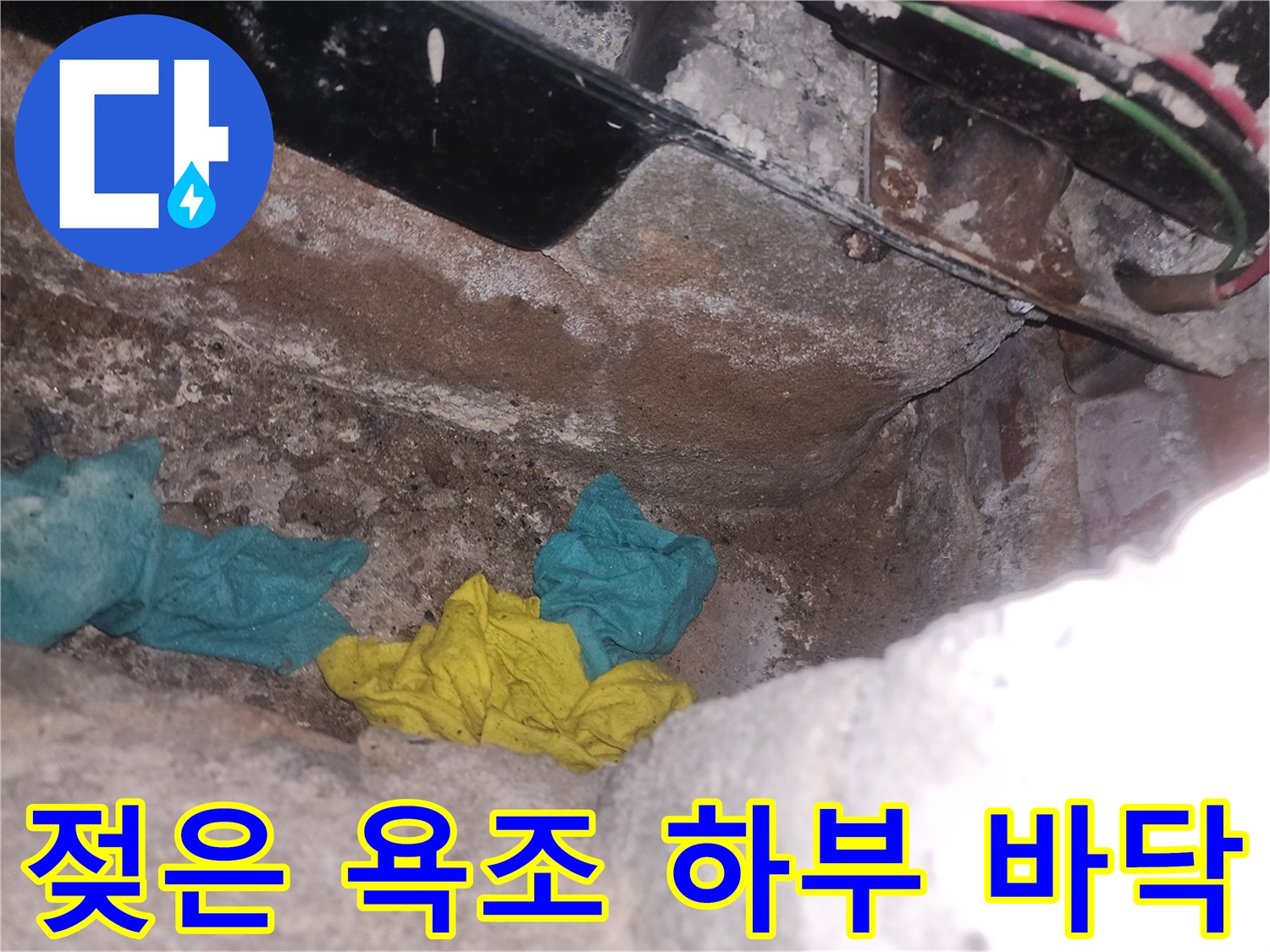 욕조-아래쪽-물이-고여있는-현장-모습