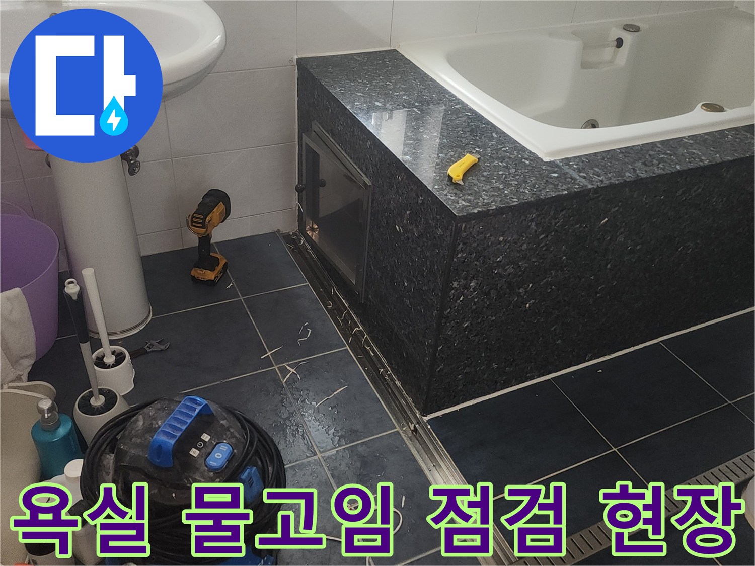 월풀 욕조 하단부와 작업용 청소기가 놓인 모습