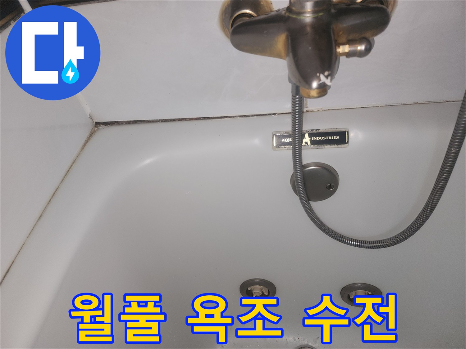 월풀 욕조의 금속 수전과 하단 샤워 호스 연결부