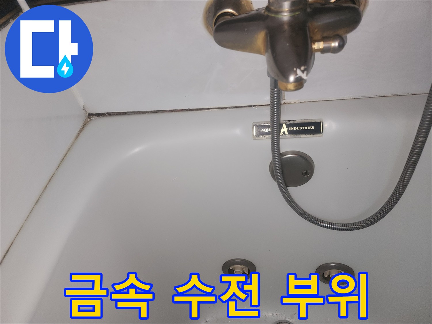 월풀욕조-내부의-금속-재질-수전-장치