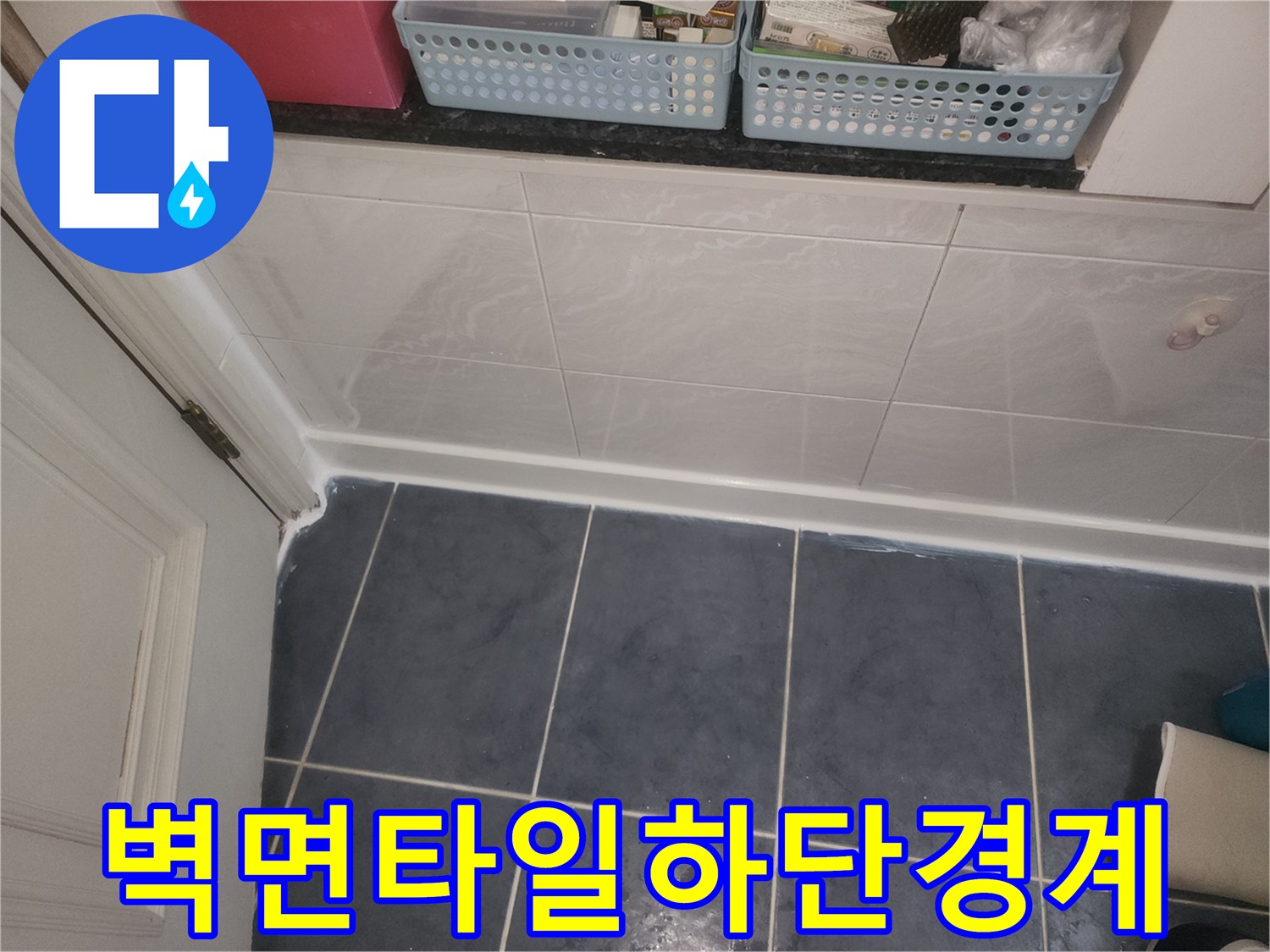 하얀색-벽체-타일과-바닥-타일의-연결부
