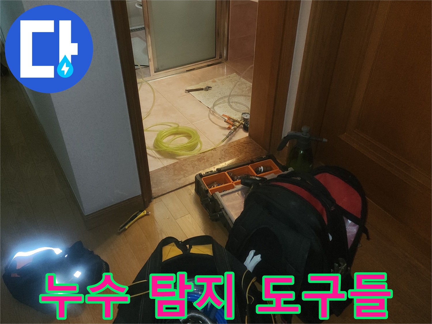 현장에 배치된 배관 검사용 장비와 누수 탐지 관련 소모품
