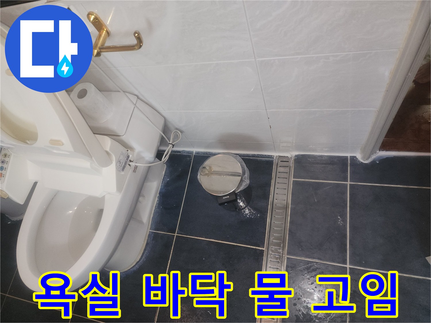 화장실-배수구-및-양변기-하단-물고임