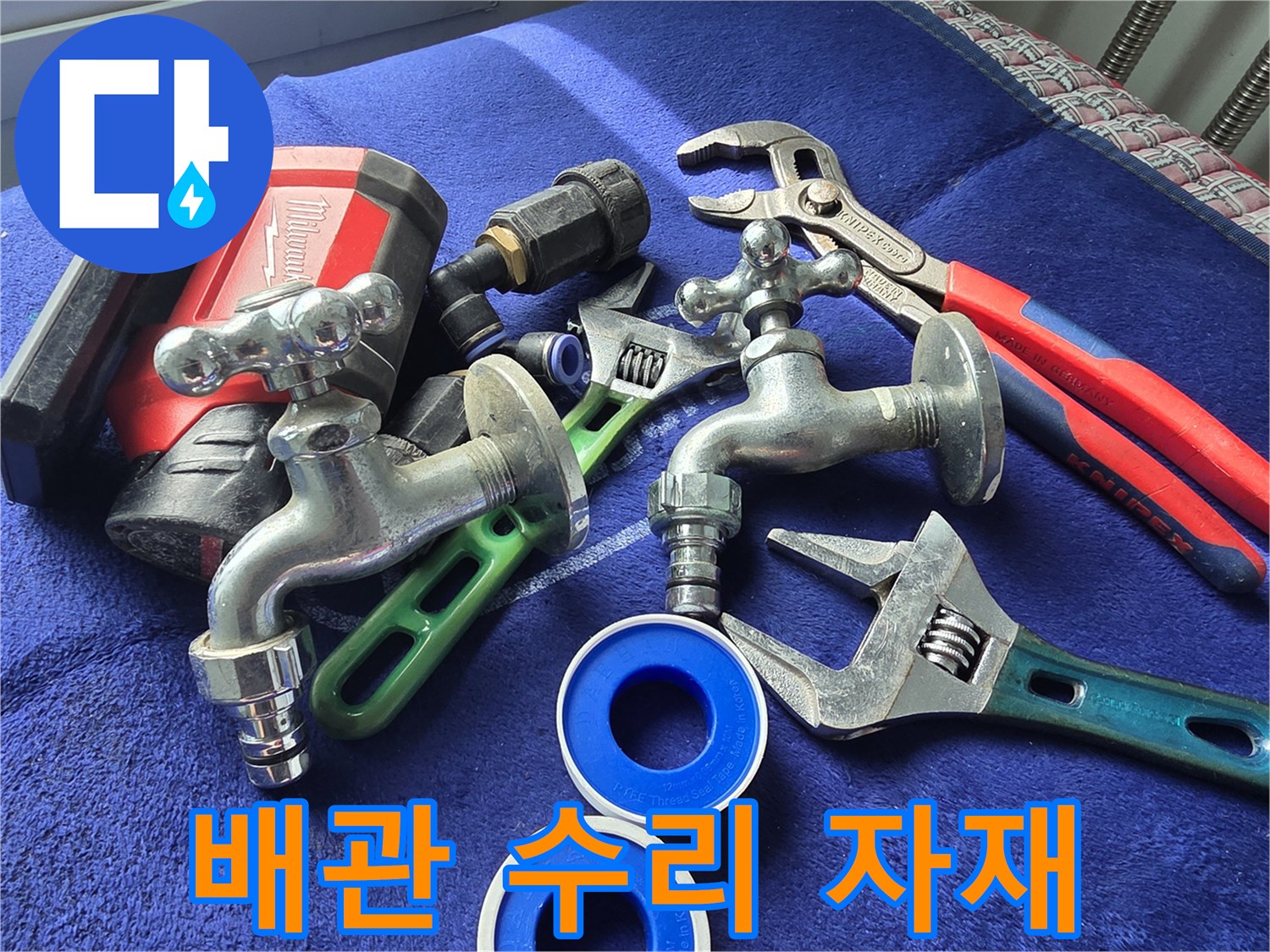 누수-방지를-위한-수전-및-밀봉-자재-준비