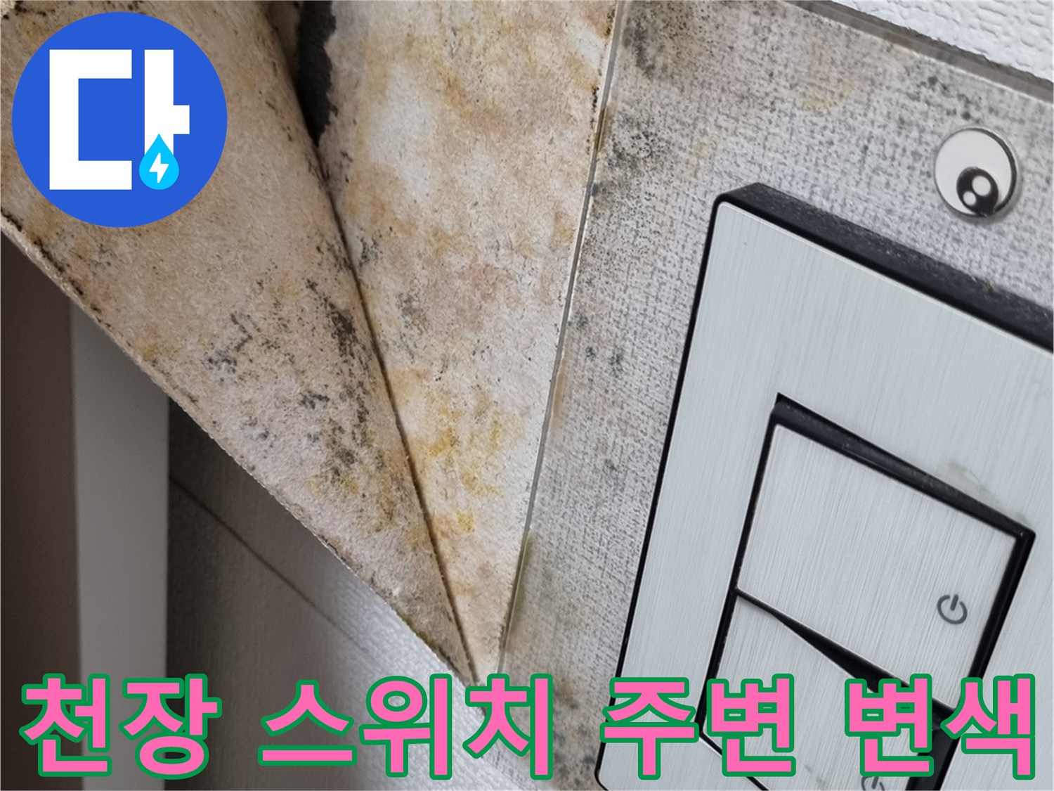 물샘으로 인해 오염된 천장 스위치 주변 벽지