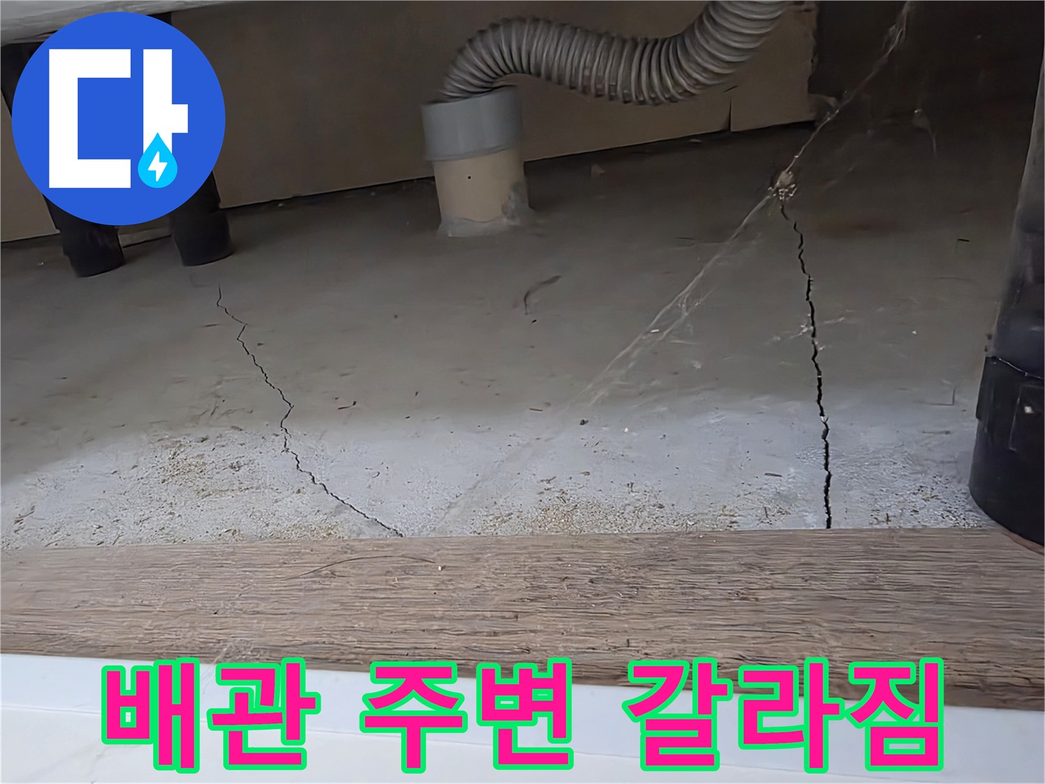 세탁실-바닥-틈새와-유연한-배수-호스