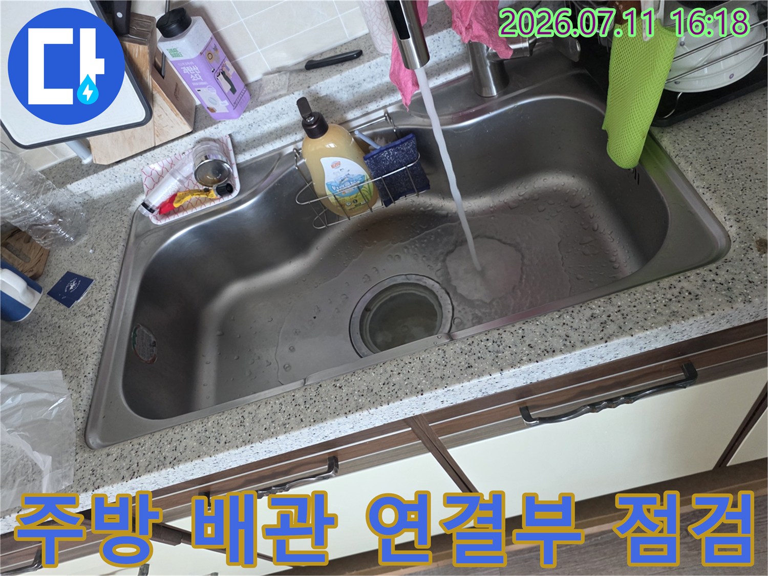 스테인리스 싱크볼과 노출된 배관 부속을 촬영한 누수 점검 사진