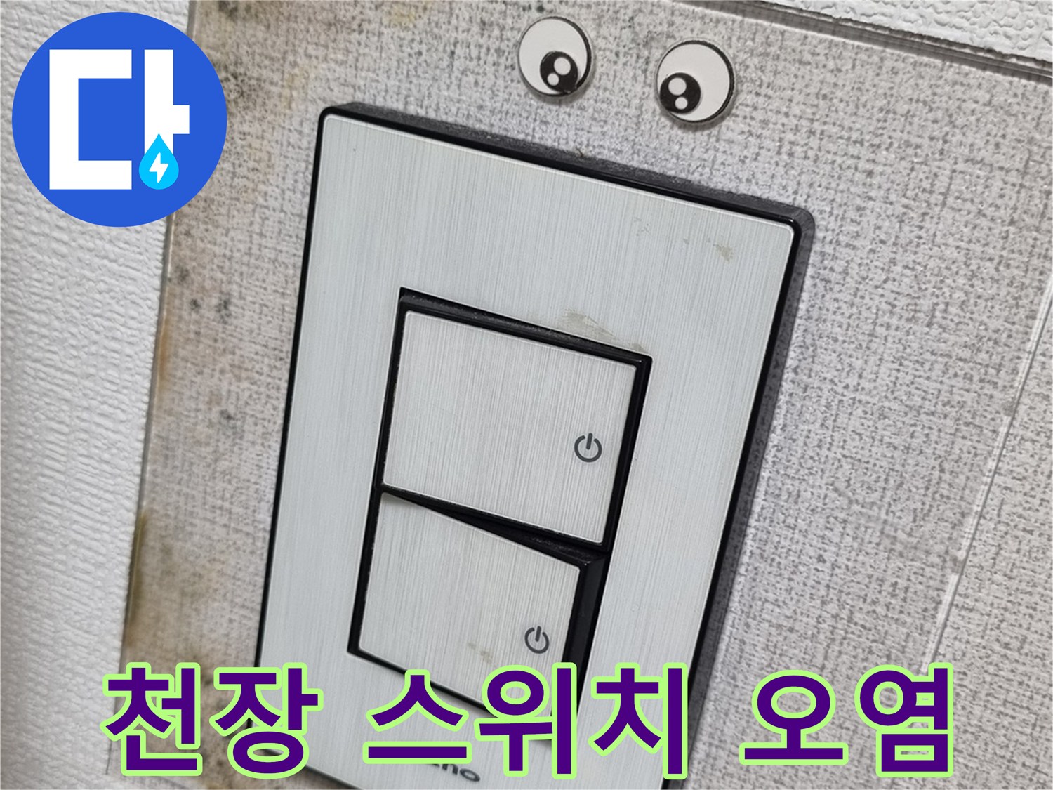 습기로 인해 검게 변한 스위치 주변 벽지