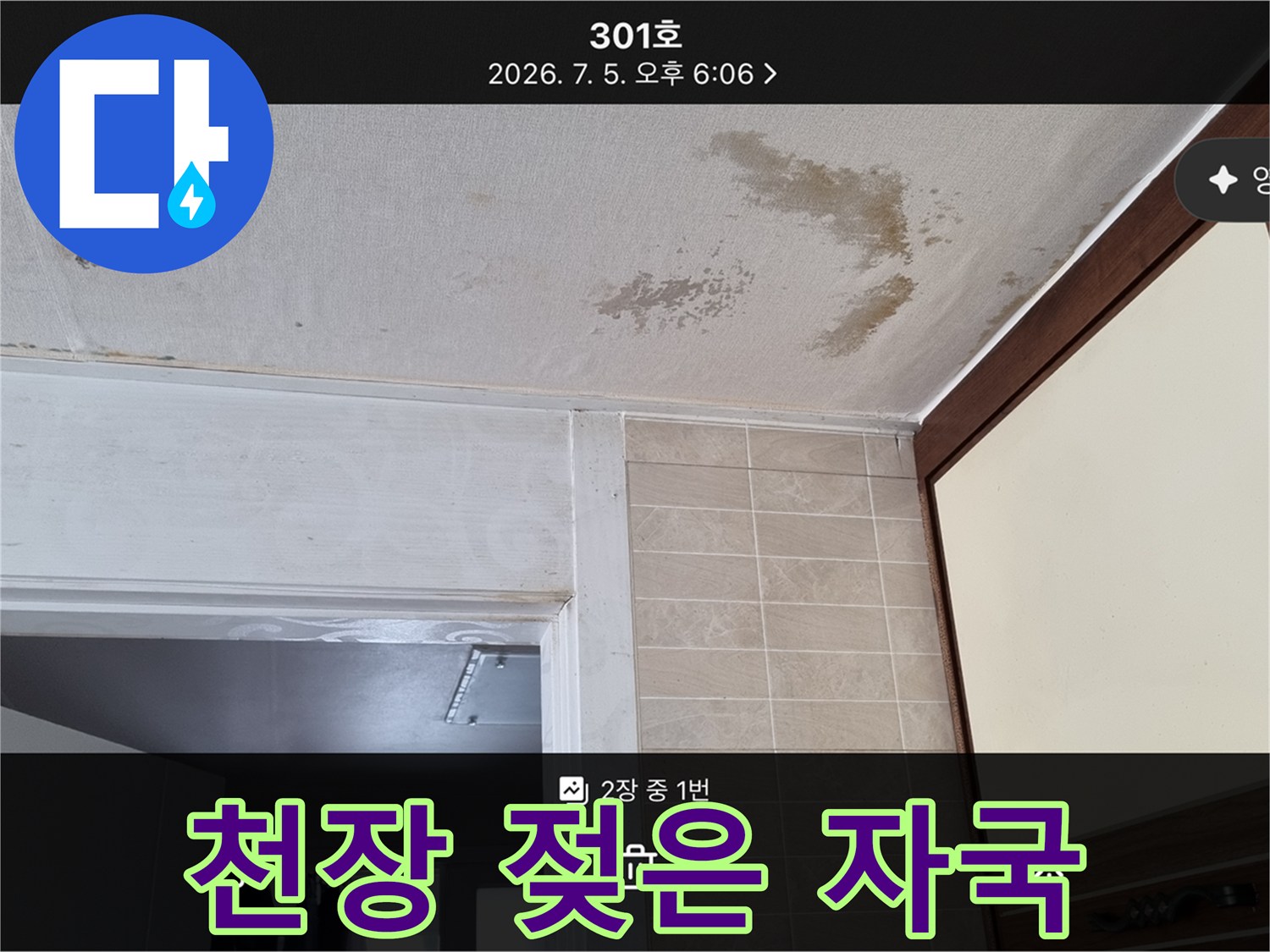 천장-상단-부분의-심한-변색과-곰팡이-번짐