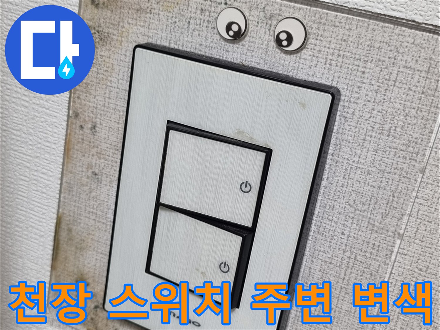 천장-스위치-주변의-어두운-얼룩과-벽지-오염 상태