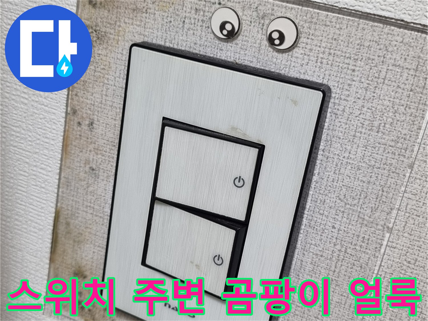천장-콘센트-부근의-심한-벽지-오염