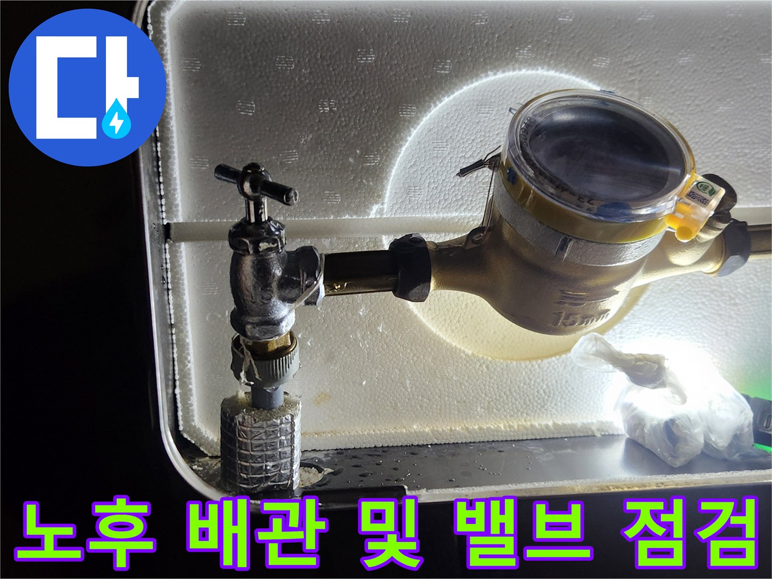 계량기 부속과 배관 연결부의 노후화 상태 확인