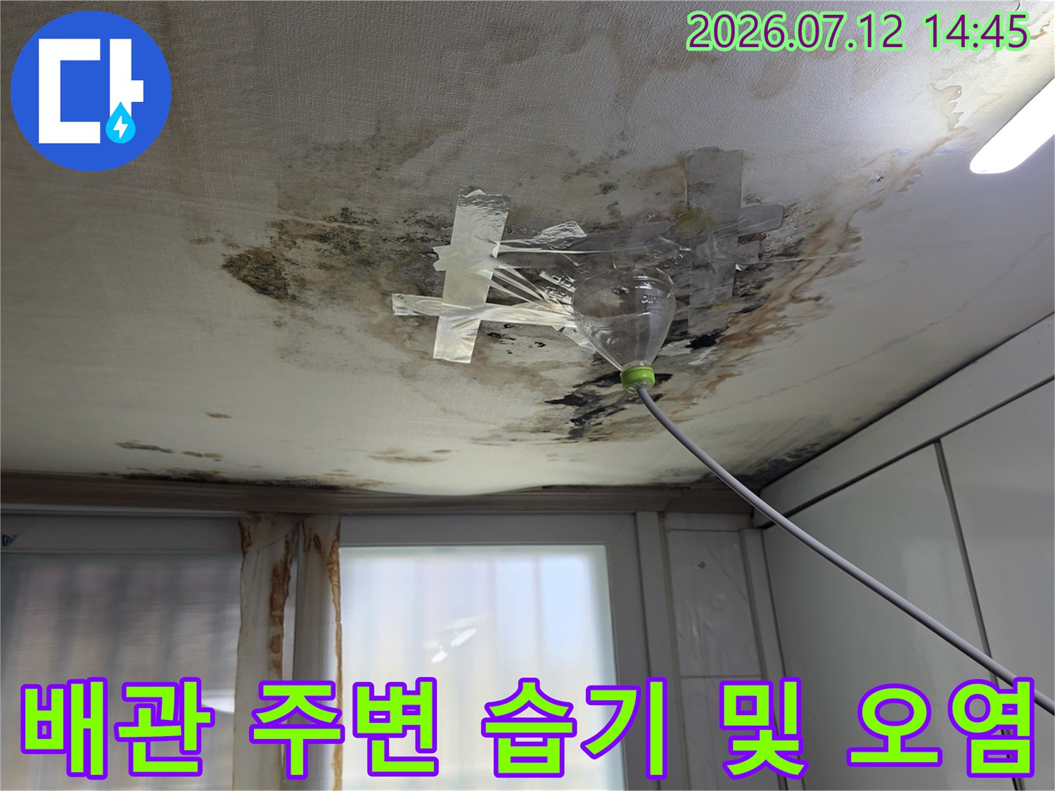 누수가 발생한 천장의 배관 연결부와 마감재를 점검하는 모습