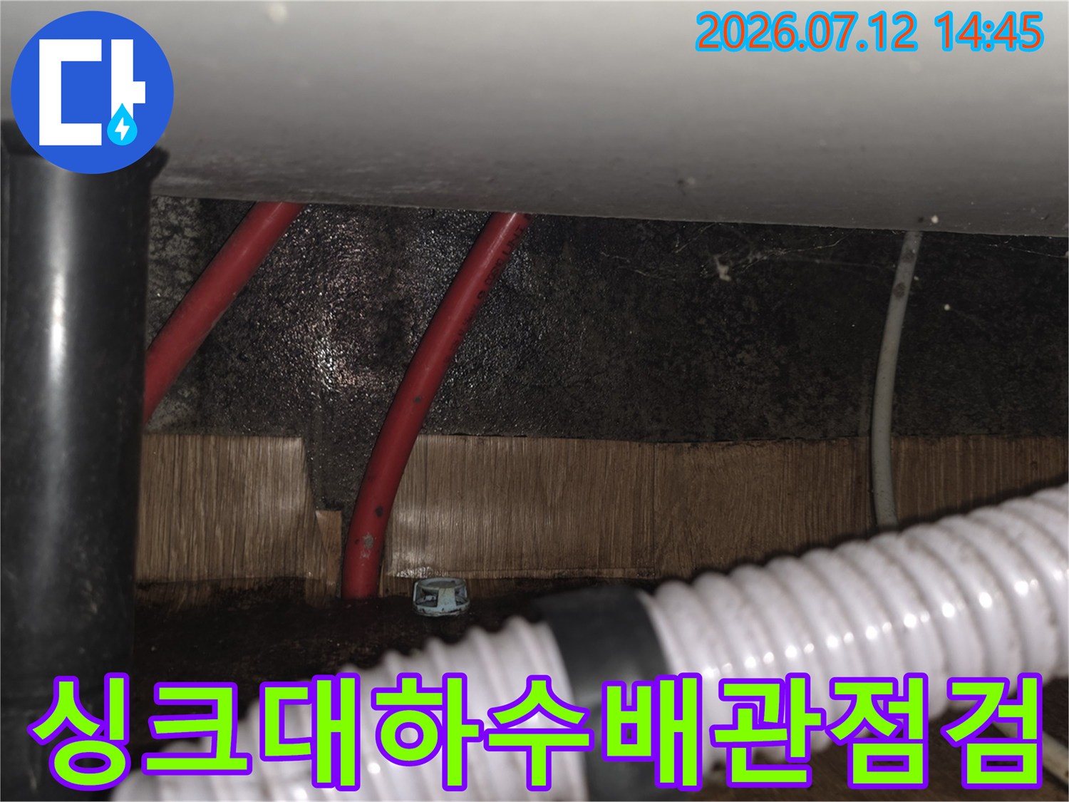지하층 천장 하수 배관 및 굴곡진 파이프 점검 모습