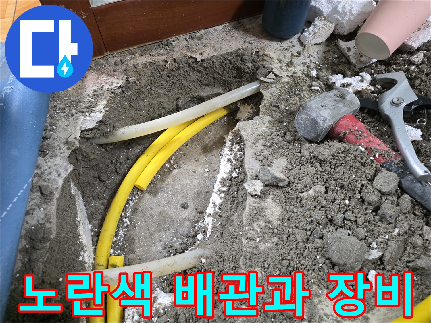공사 도구와 함께 드러난 노란색 급수 라인