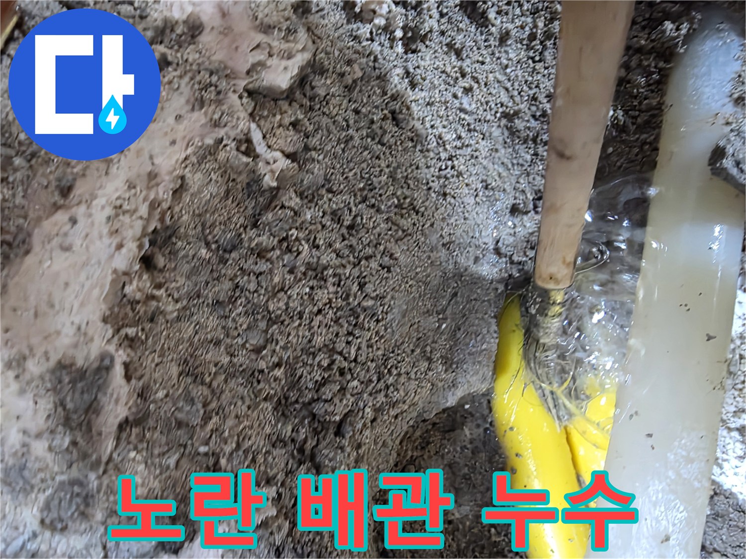 굴착 부위-물에 젖은 노란색 배관의 파손 상태