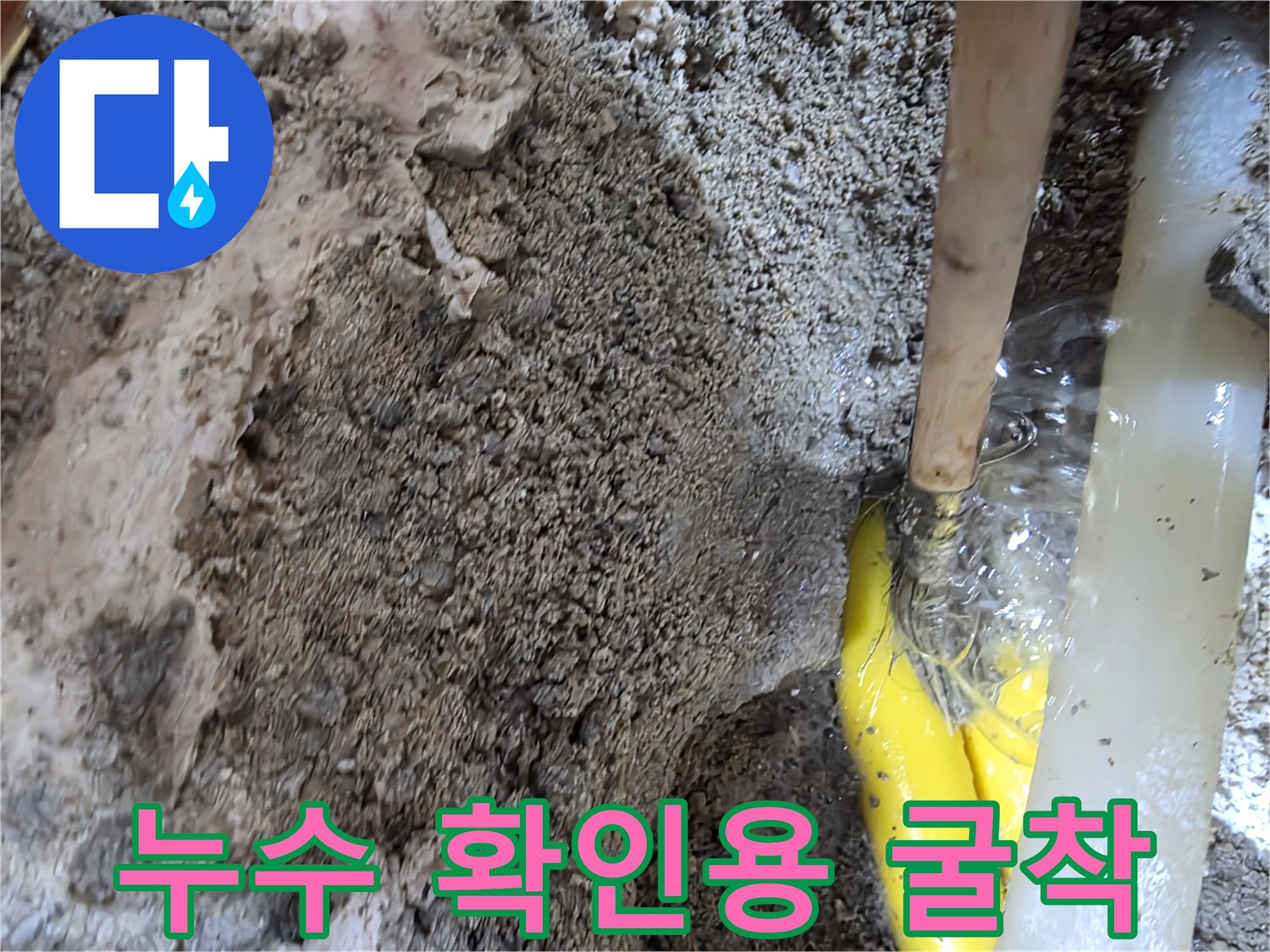 누수 지점을 찾기 위해 흙을 파낸 현장 사진