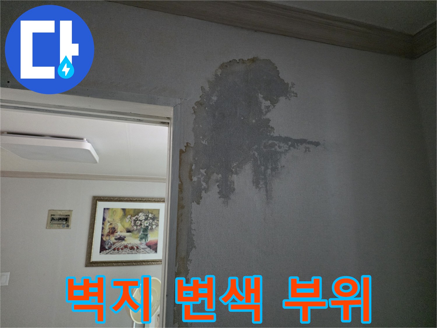 물에-젖어-변색된-거실-벽지-상태