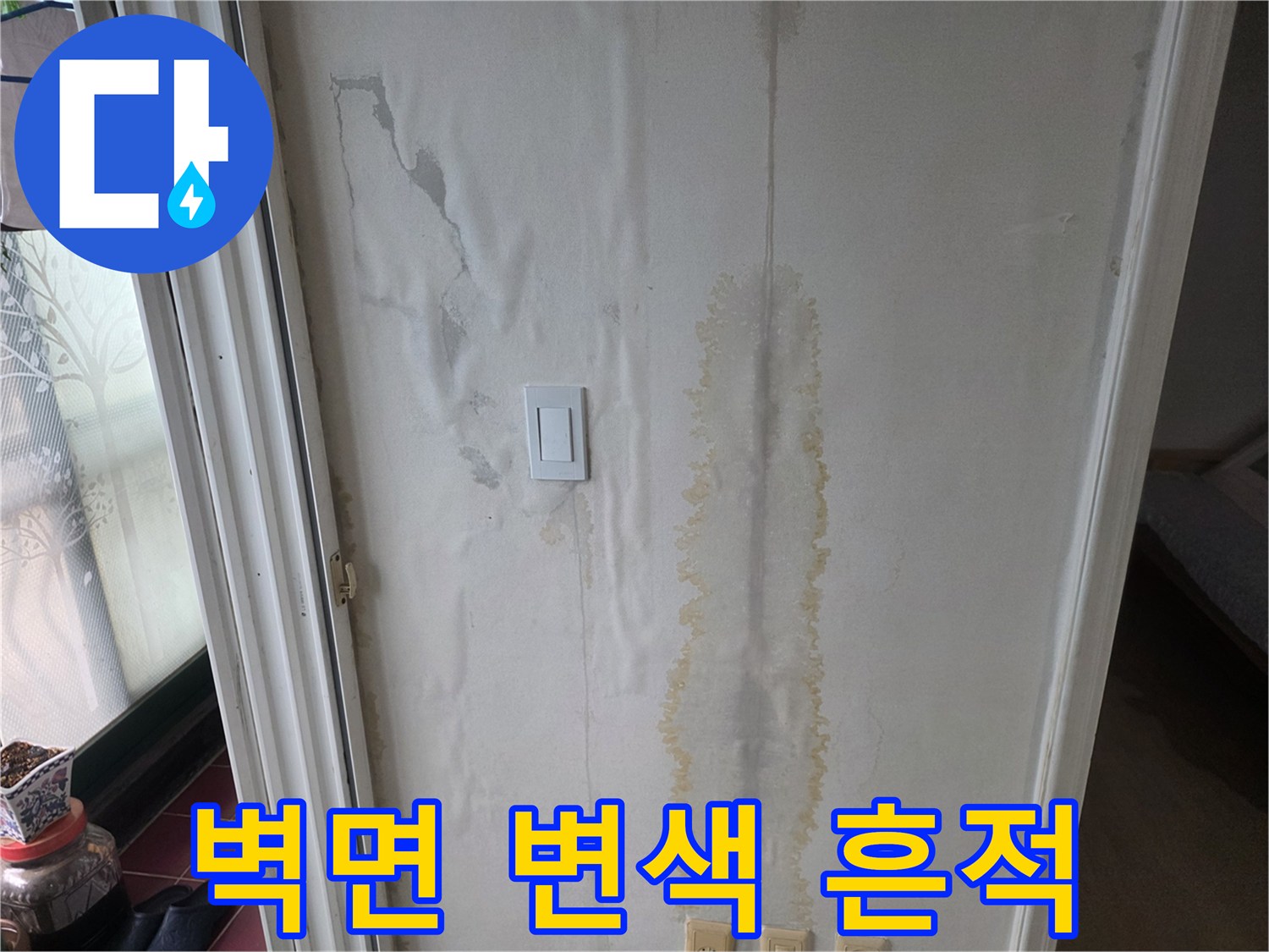 벽지 하단부-누런 얼룩과 습기 흔적