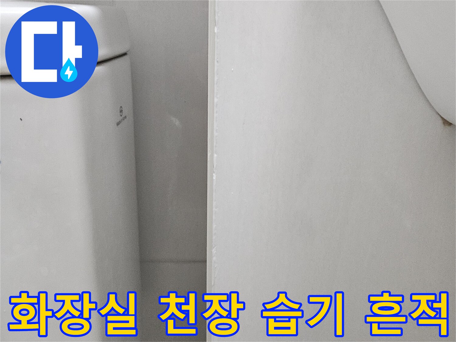 금호동 아파트-화장실 천장 내부 습기 노출 부위