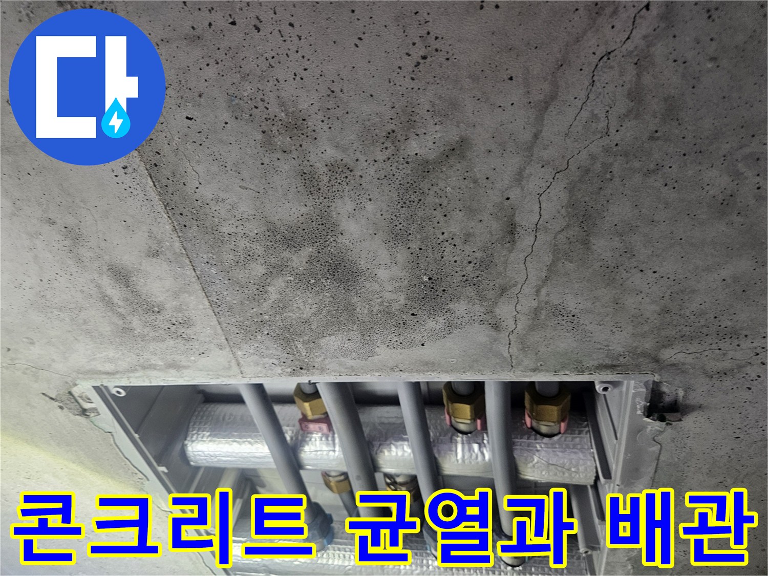 배관 노출 부위-균열된 천장 면