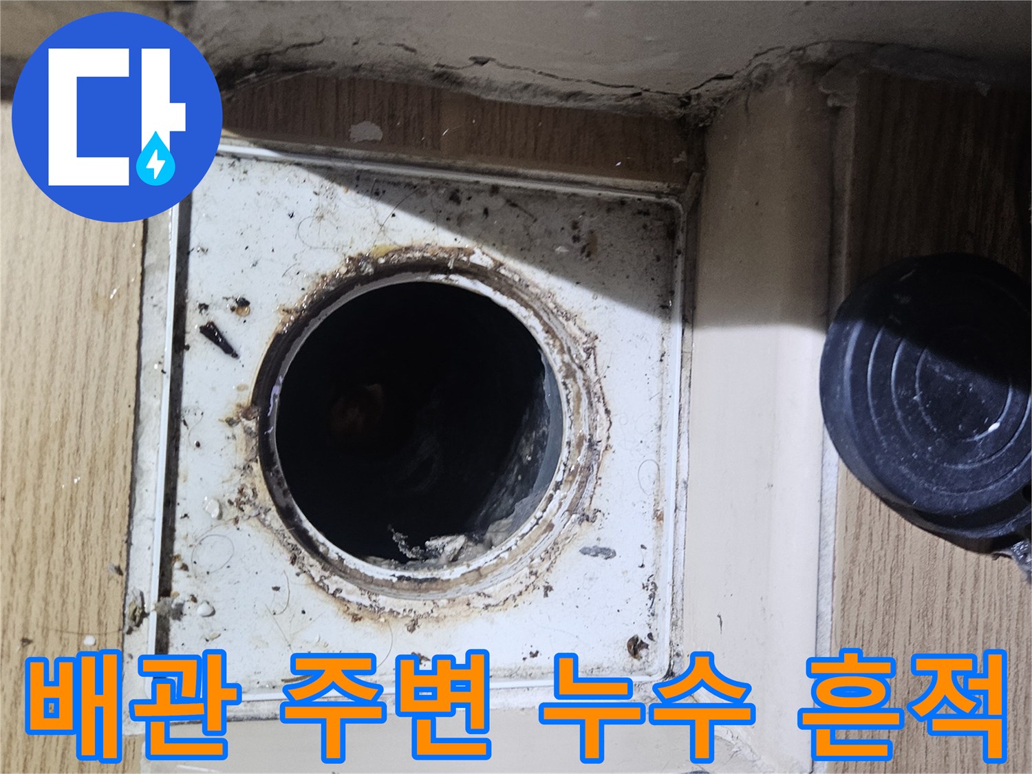배관-입구-주변의-심한-물때와-오염된-흔적